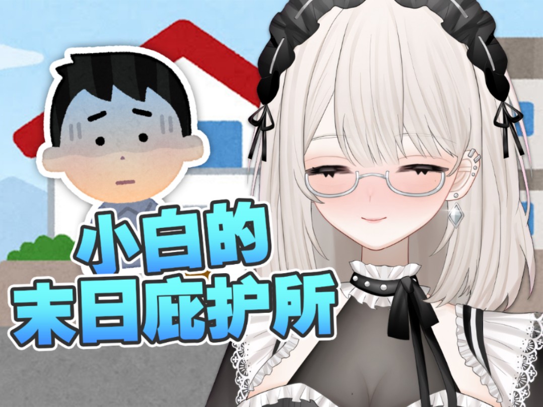 末日三部曲《第二部》生存篇哔哩哔哩bilibili