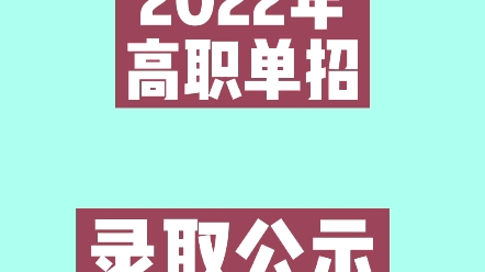 #河南省中职升学#录取公示2022年高职单招【录取公示】✅哔哩哔哩bilibili