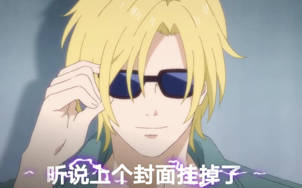 [图]【Banana Fish|战栗杀机】假 装 不 虐 欢 迎 白 嫖