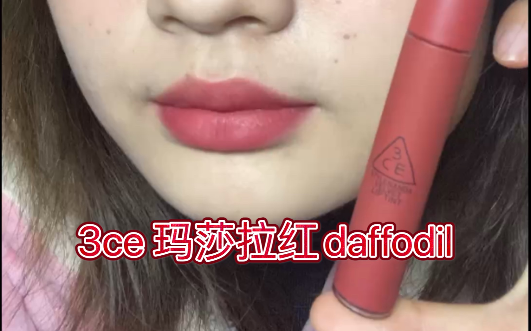 3cedaffodil玛莎拉红试色绝美豆沙红温柔知性提气色