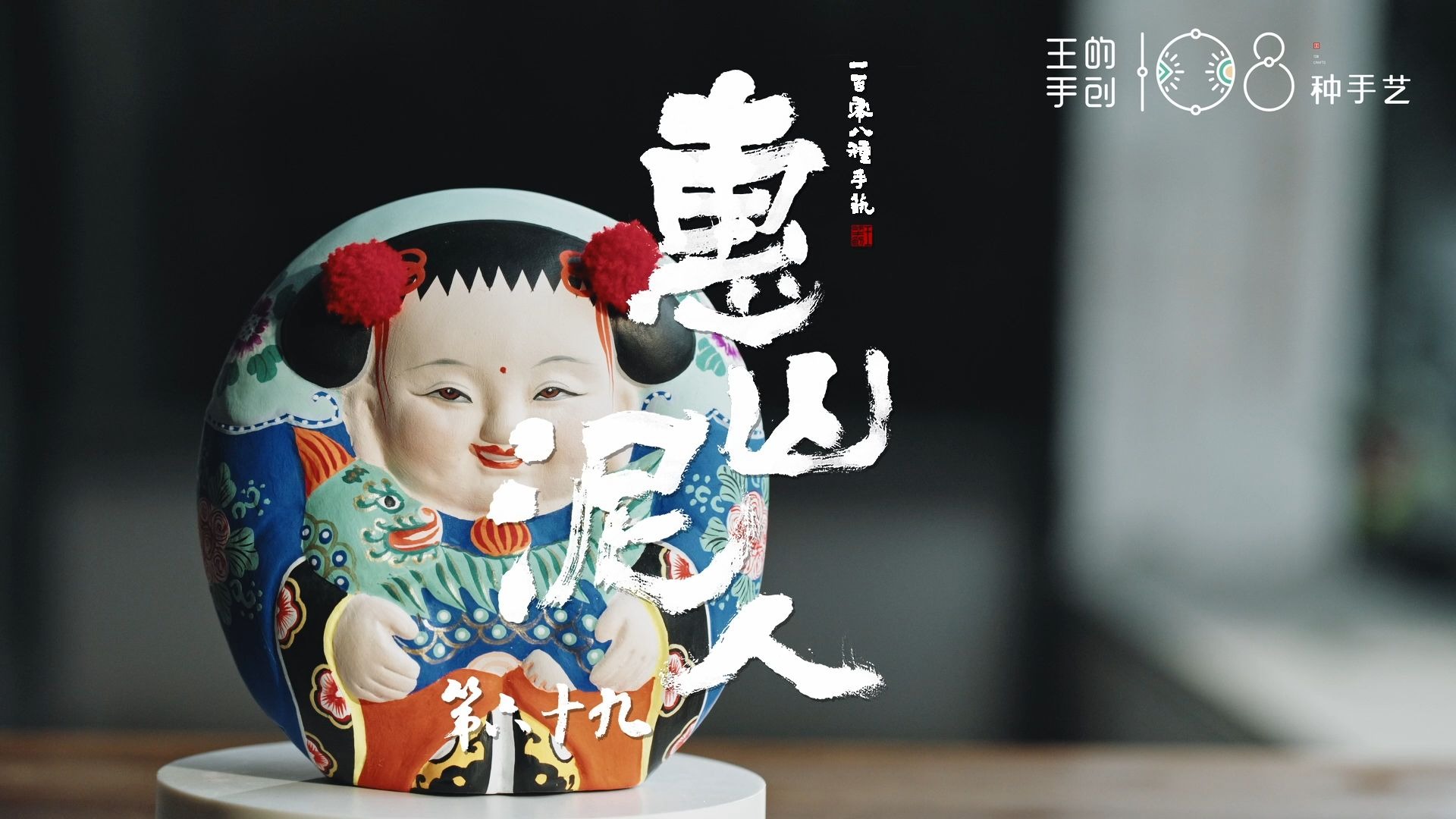 108种手艺：第69种《惠山泥人》双手抱神兽，笑眯眯的大阿福是惠山泥人“耍货”的代言人。
