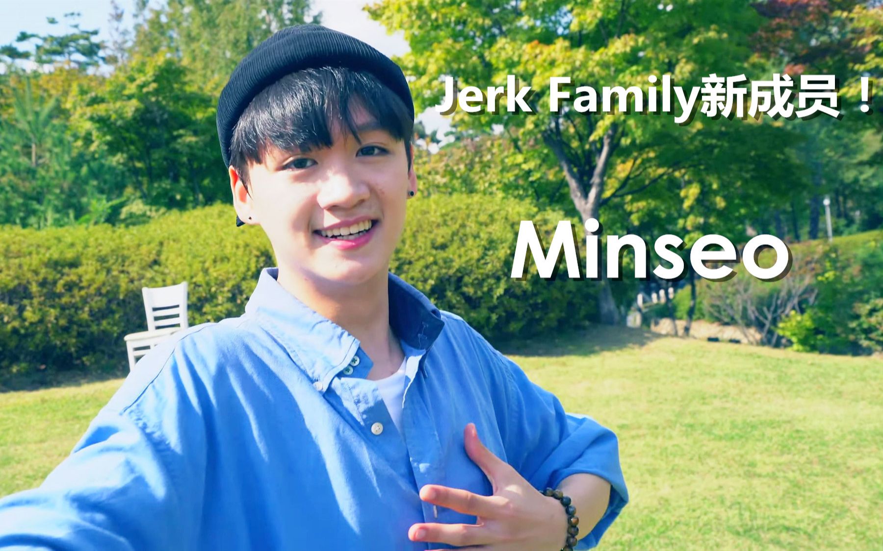 Jerk Family新成员!可爱清爽小哥Minseo编舞Everything I Got! 【Justjerk舞室】哔哩哔哩bilibili