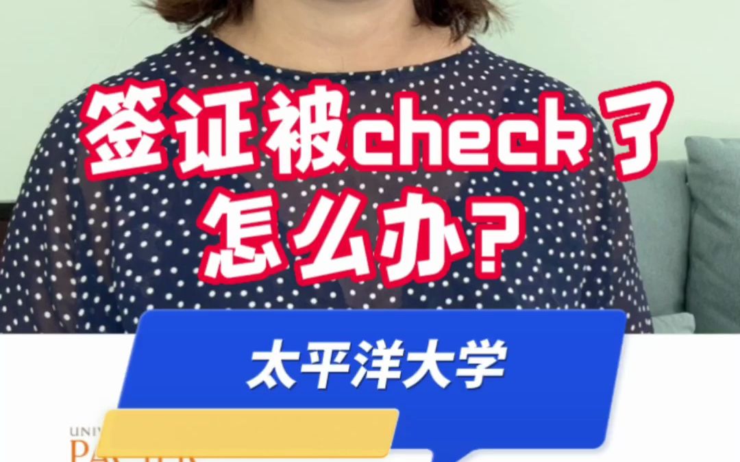 又到了签证季 签证被check了怎么办?哔哩哔哩bilibili