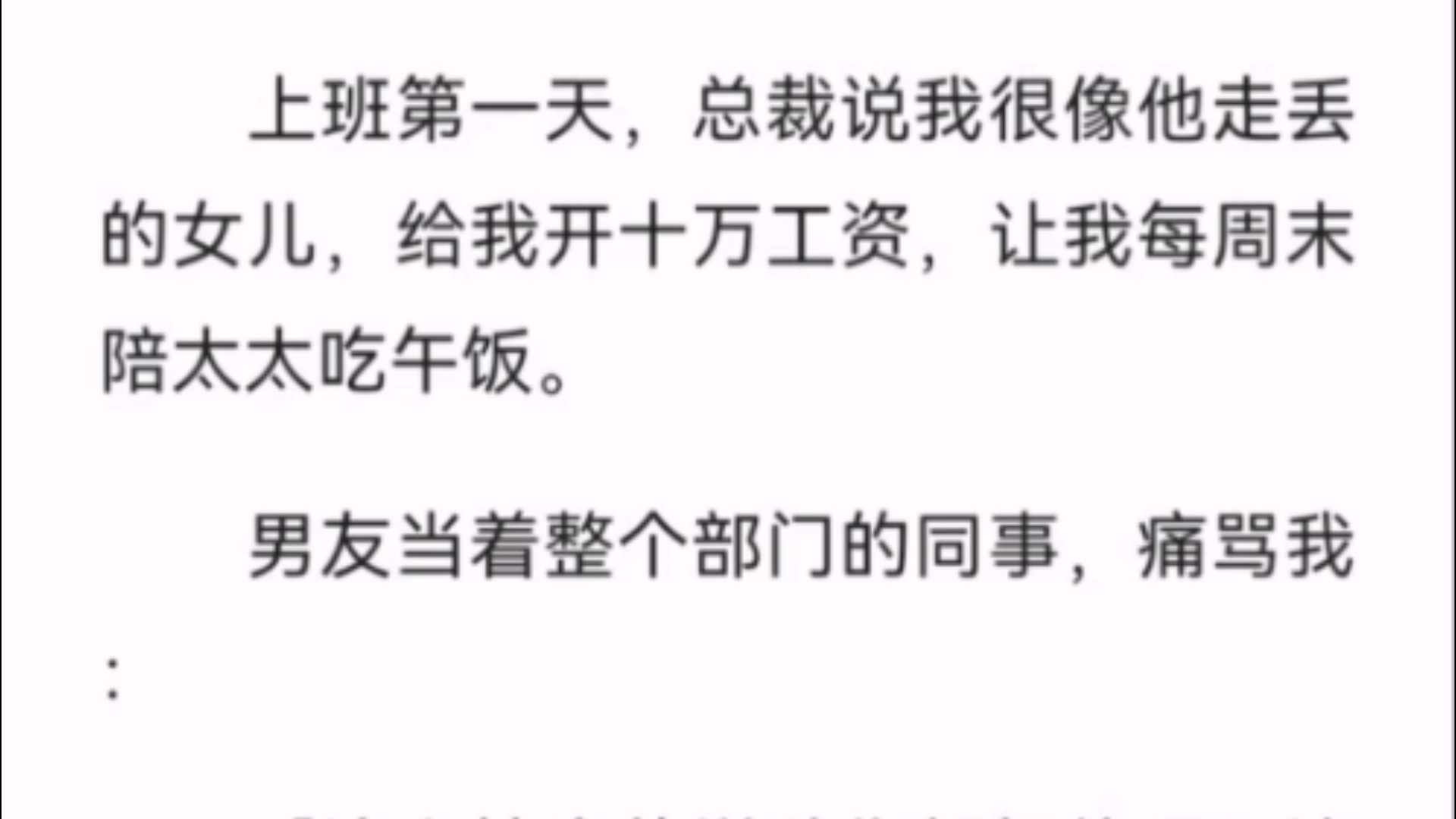 【完结】上班第一天,总裁说我很像他走丢的女儿,给我开十万工资,让我每周末陪太太吃午饭.男友当着整个部门的同事,痛骂我:「这么拙劣的说辞你都...