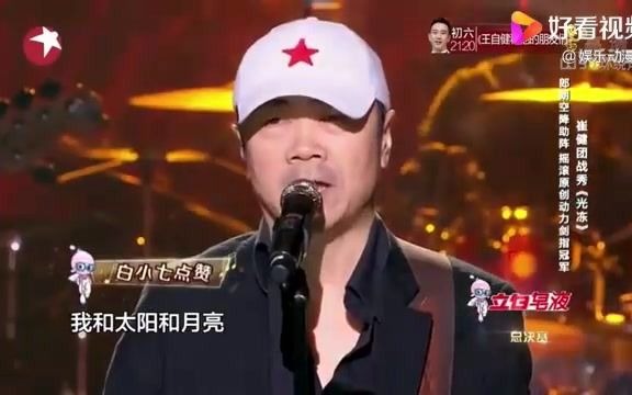 [图]中国之星：崔健携手谭维维杨乐出战总决赛，演唱摇滚乐，好听