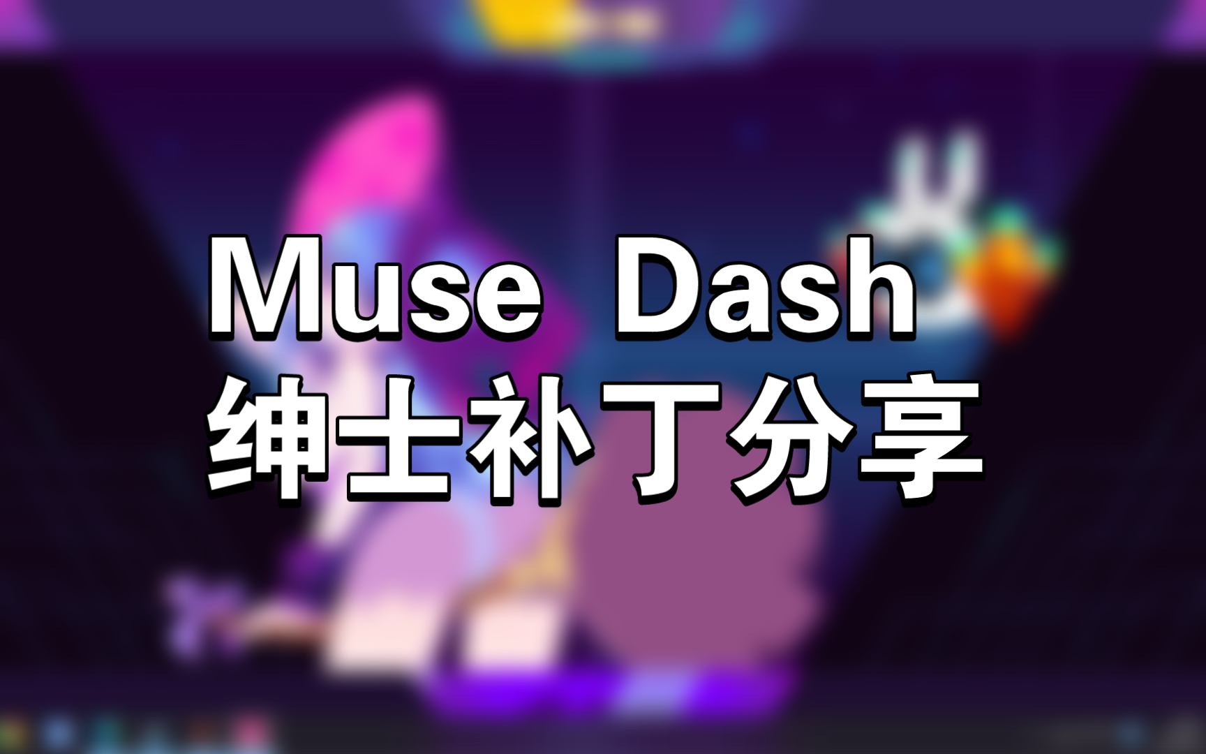 muse dash补丁(绅士