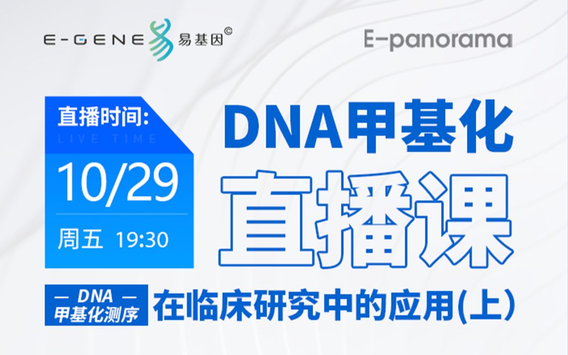 易基因 【第18期】 DNA甲基化测序在临床研究中的应用(上)哔哩哔哩bilibili