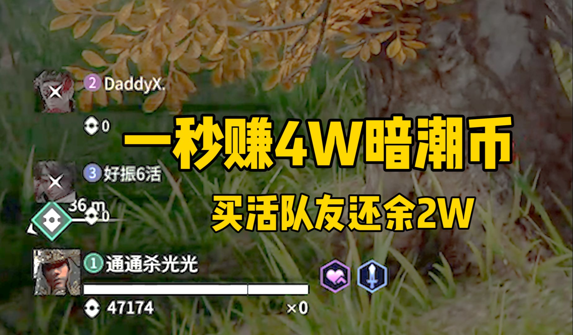 打工?富贵险中求一秒挣4w暗潮币买活队友还用余钱买张符!