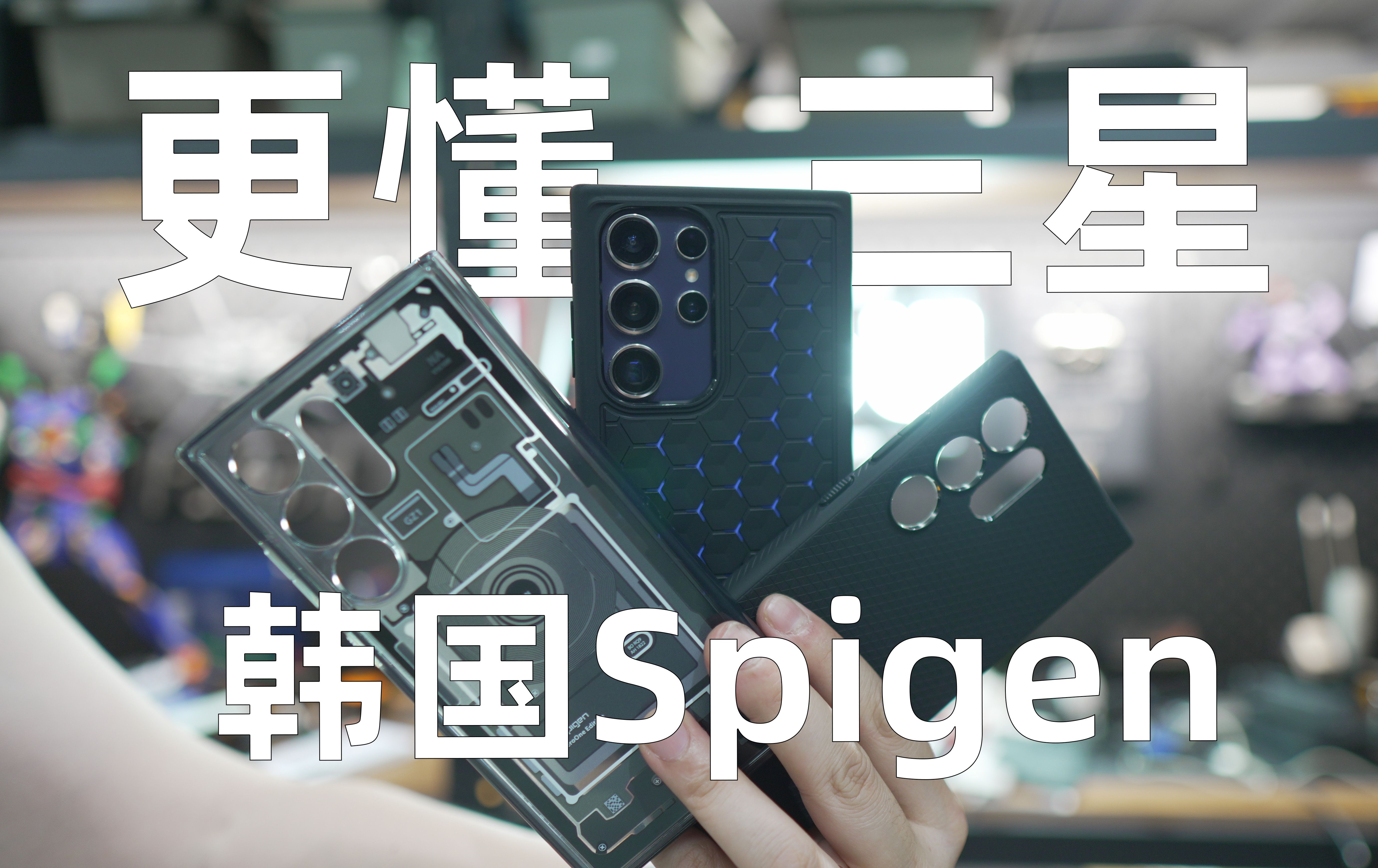 更适合三星体质的韩国手机壳Spigen黑科技哔哩哔哩bilibili