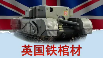 奇葩坦克 设计成 “长方体”犹如移动铁棺材