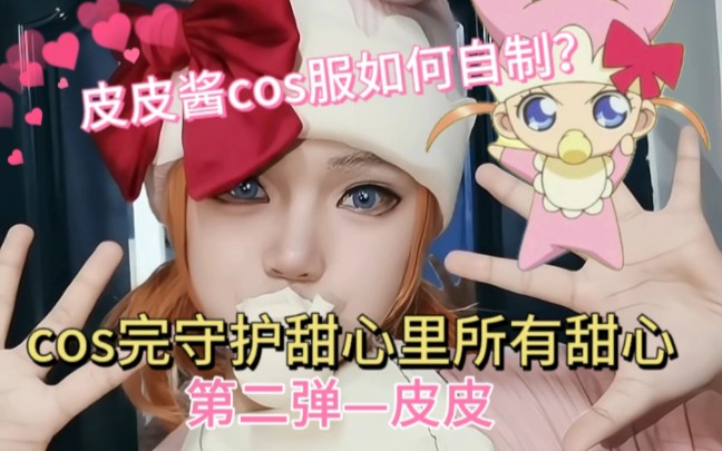 低成本守护甜心皮皮酱cos服自搭哔哩哔哩bilibili