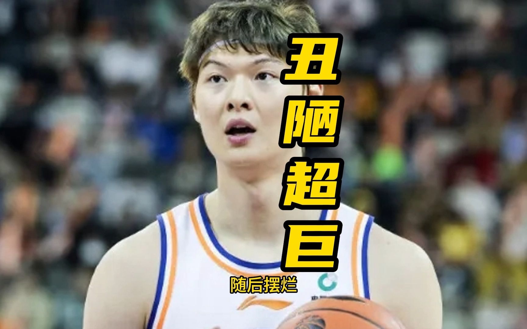 王哲林耍大牌!场上摆烂散步骂外援,扭头看着场外,毫无职业素养