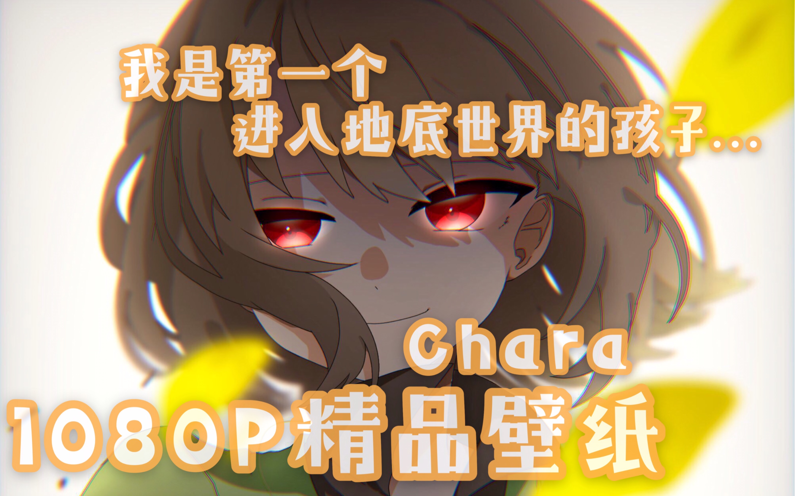 chara高清壁纸图片