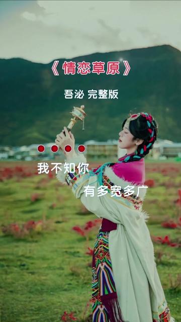 草原歌曲 #情恋草原 #完整版 #音乐分享