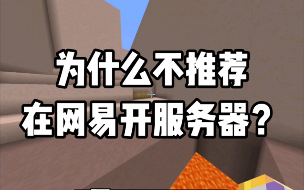 为什么不推荐在网易开服务器?