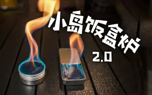 Download Video: 小岛饭盒炉2.0版本！超好玩，火力更大了，体积更加人性化，很有巧思