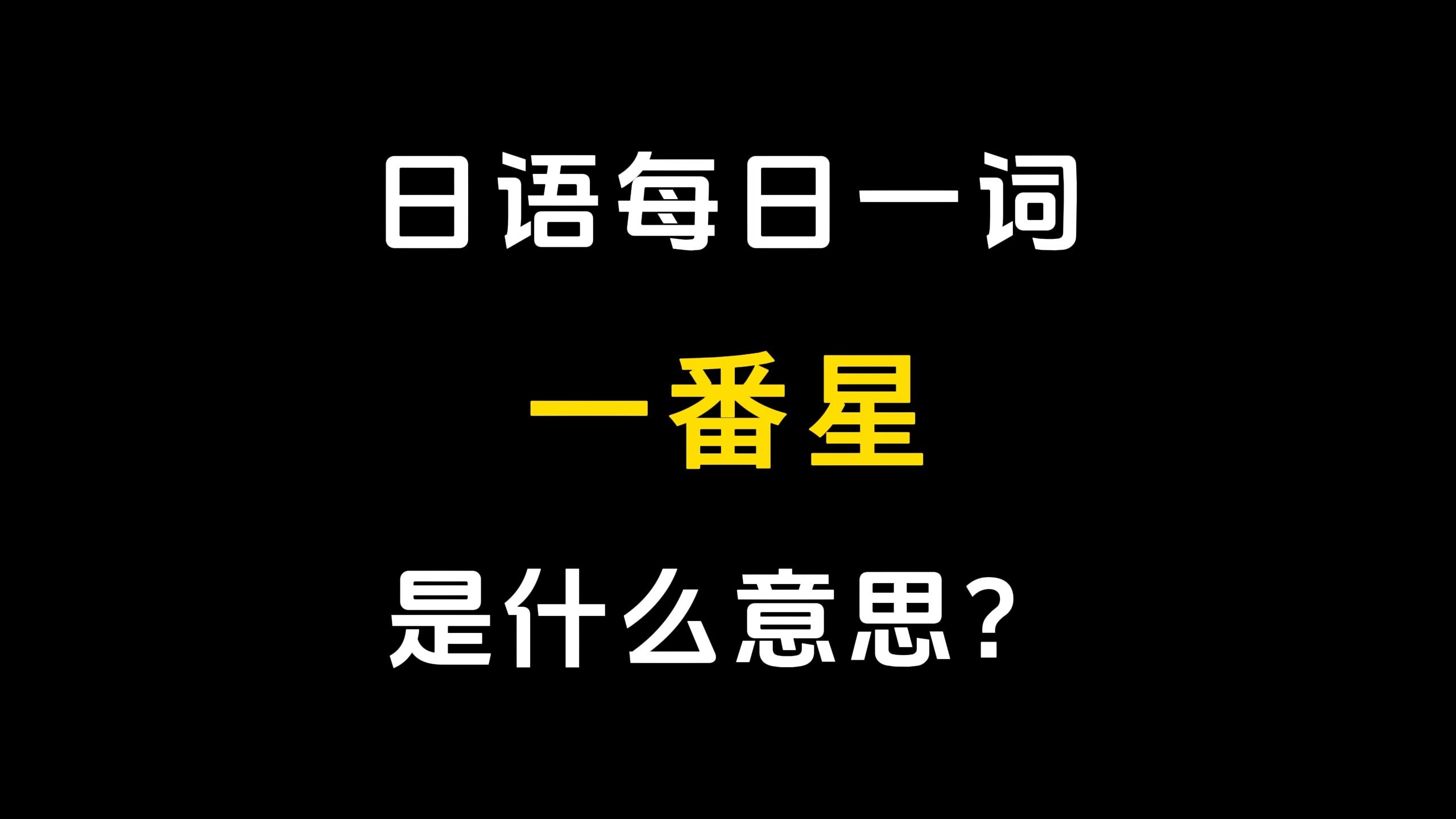 【日语每日一词】丨「一番星」哔哩哔哩bilibili