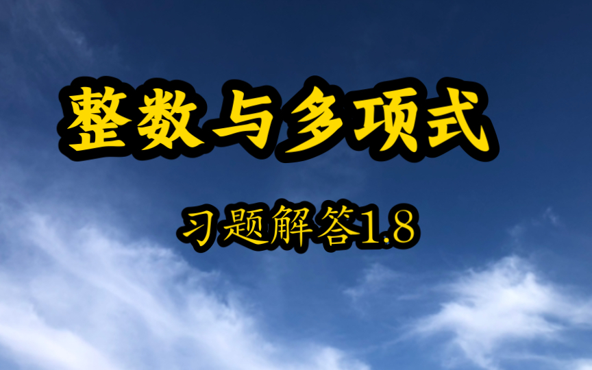 《整数与多项式》习题解答1.8哔哩哔哩bilibili