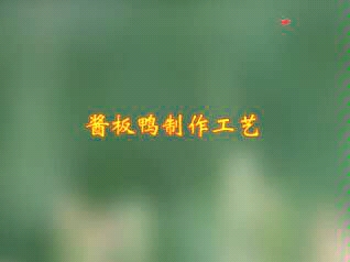 酱板鸭制作技术哔哩哔哩bilibili