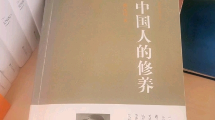 [图]《中国人的修养》