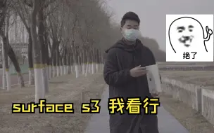 Descargar video: surface3，八百元的平板Windows的系统，2022它是否还能一战