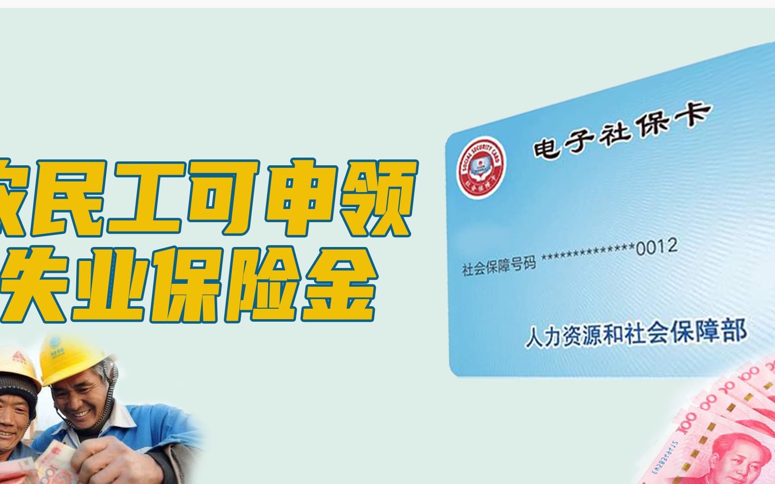 好消息,农民工也可用电子社保卡申领失业保险金或失业补助金哔哩哔哩bilibili