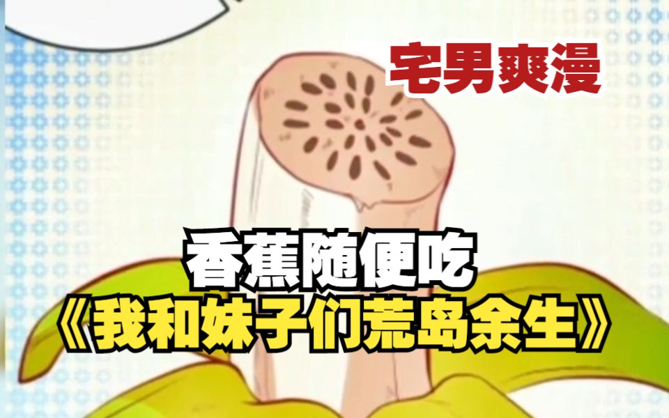 [图]被困荒岛，却有美女陪伴，看男主如何靠着系统创建新的文明《我和妹子们的荒岛余生》一口气看完