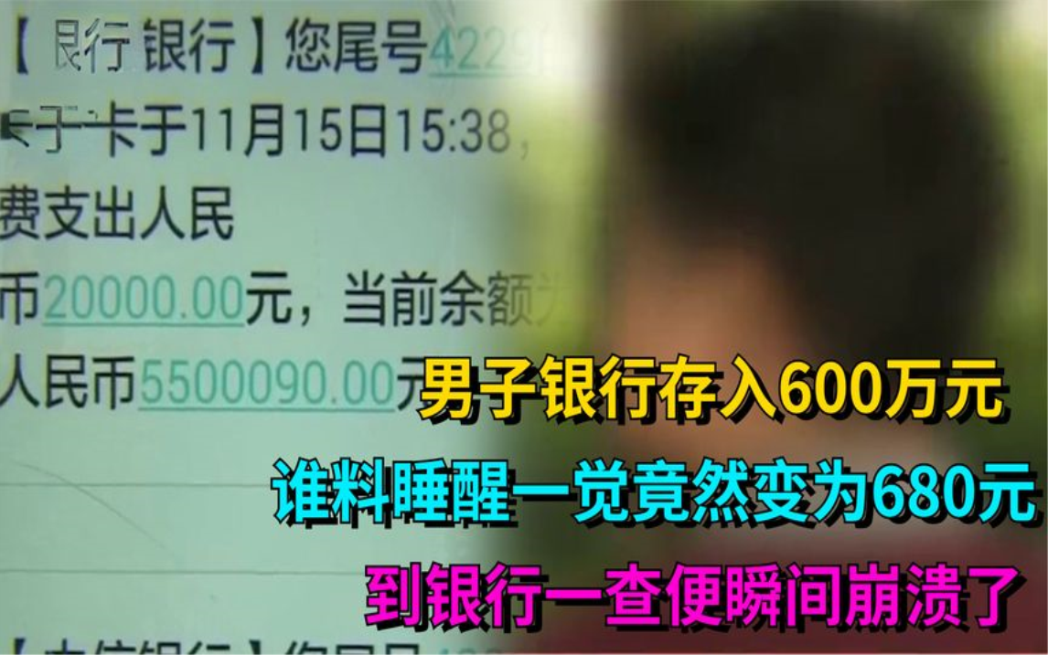 男子刚存入600万,谁知睡醒后竟只剩690元,到银行一查瞬间崩溃了哔哩哔哩bilibili