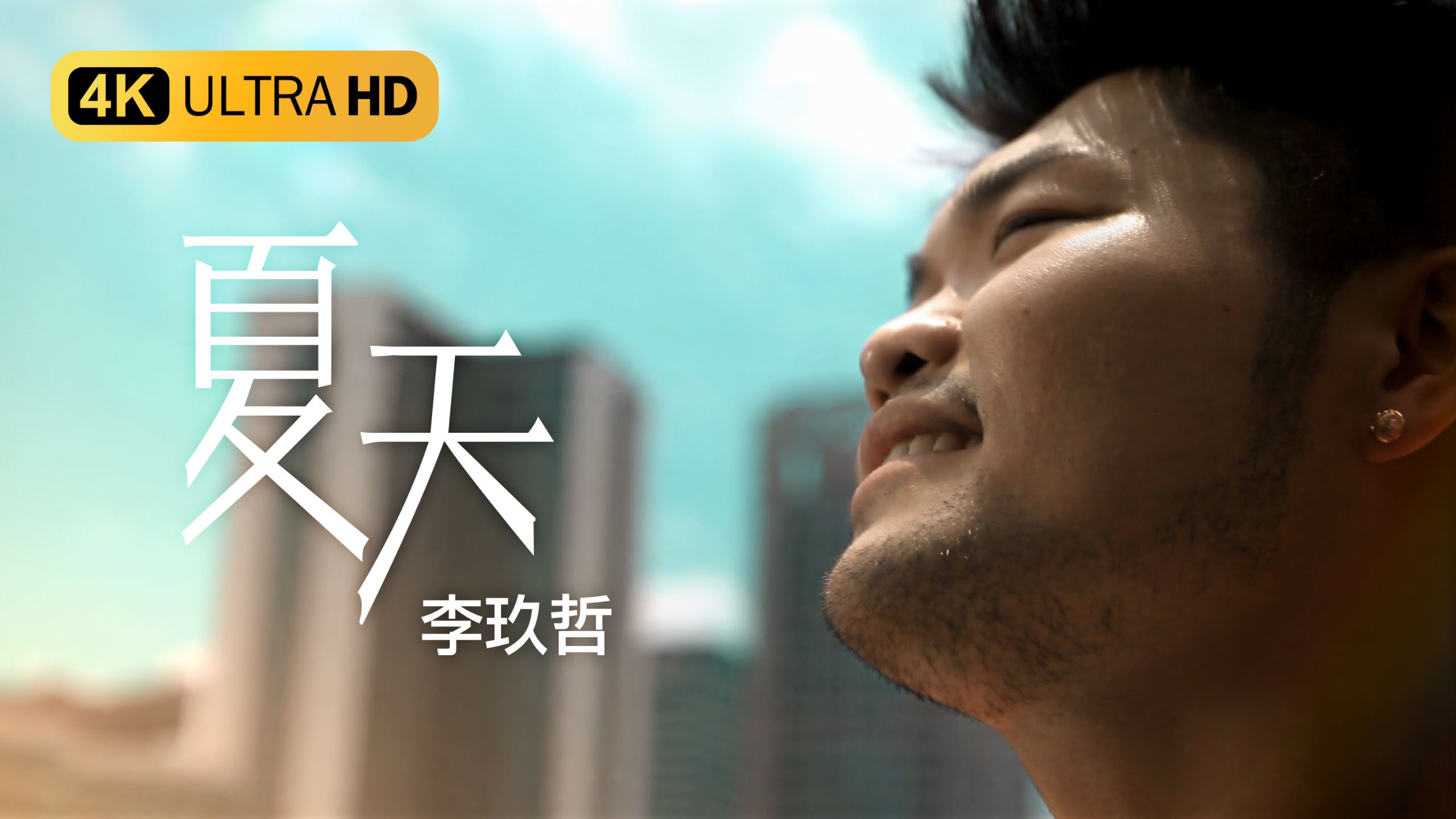 【4K极致修复丨Hi-Res无损】李玖哲 - 夏天 (周杰伦作曲) MV 2160P 歌词重制-4K臻彩映画-4K臻彩映画-哔哩哔哩视频