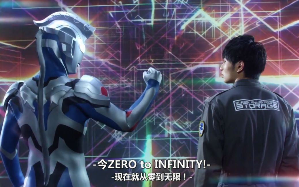 [图]「泽塔奥特曼/奥特银河格斗2主题曲」「Zero To Infinity」