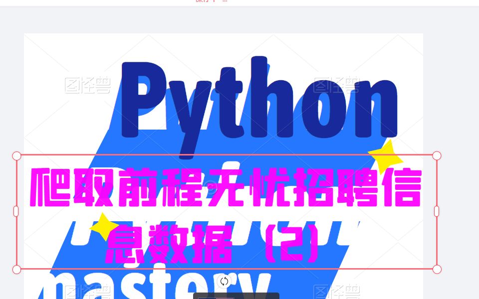 python爬取招聘网站获取各大企业招聘需求哔哩哔哩bilibili