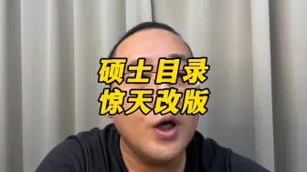 Download Video: 研招网硕士专业目录大改版背后的真相揭秘！#研招网 #考研报名 #专业目录