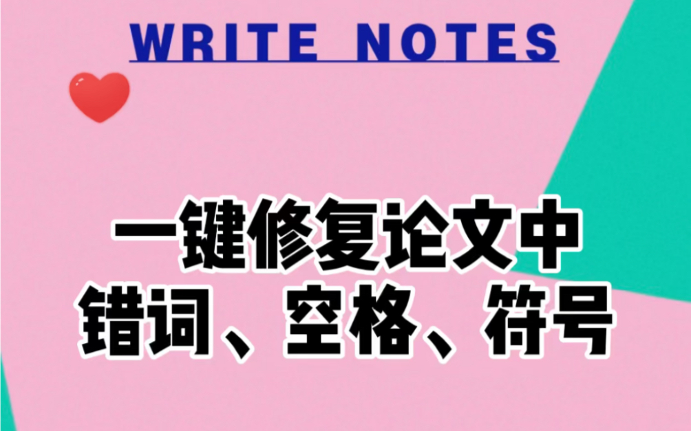 一键修复论文中错词、空格、符号哔哩哔哩bilibili