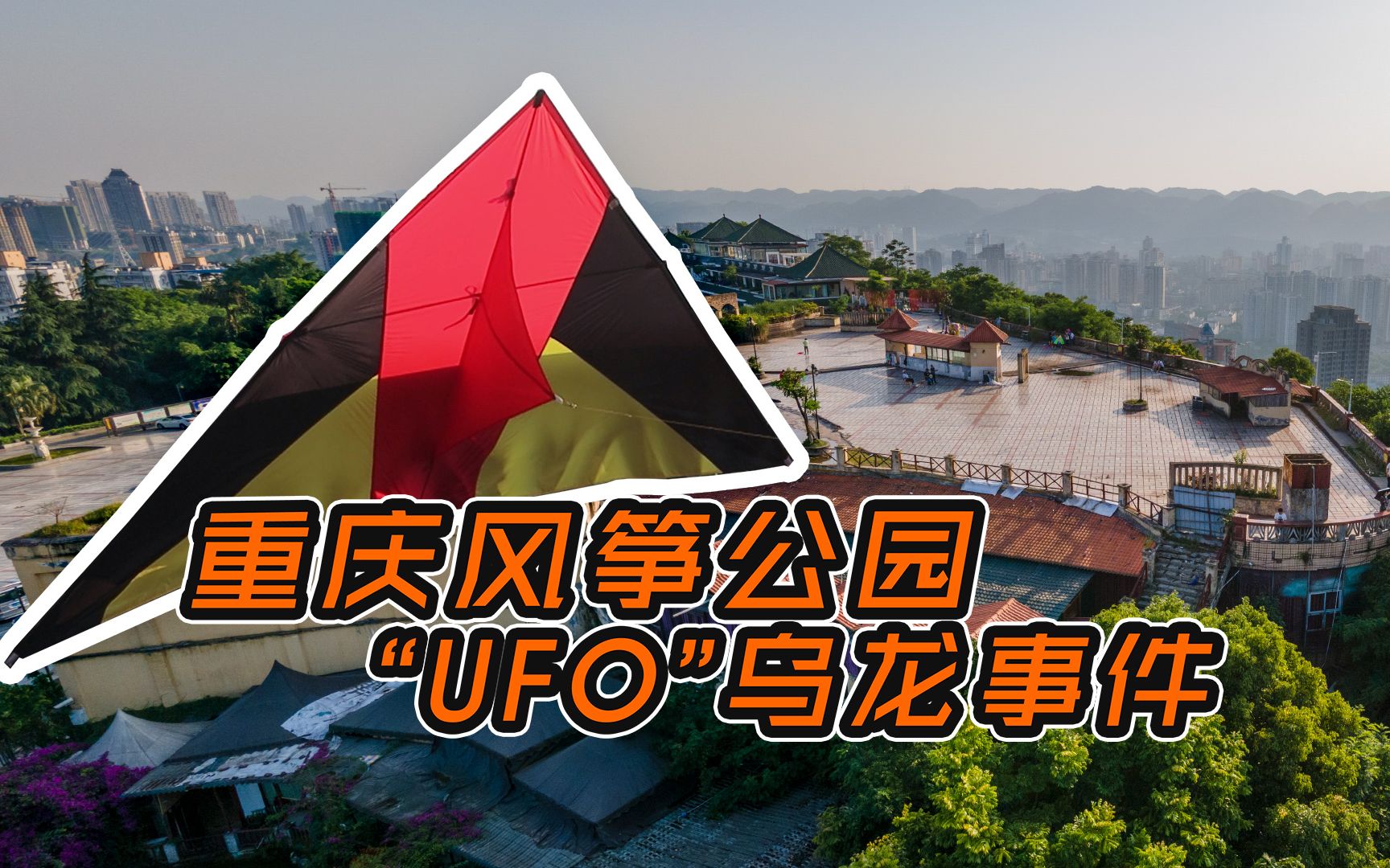 重庆沙坪坝平顶山风筝公园 看江北观嘉陵江 还发生过ufo乌龙事件