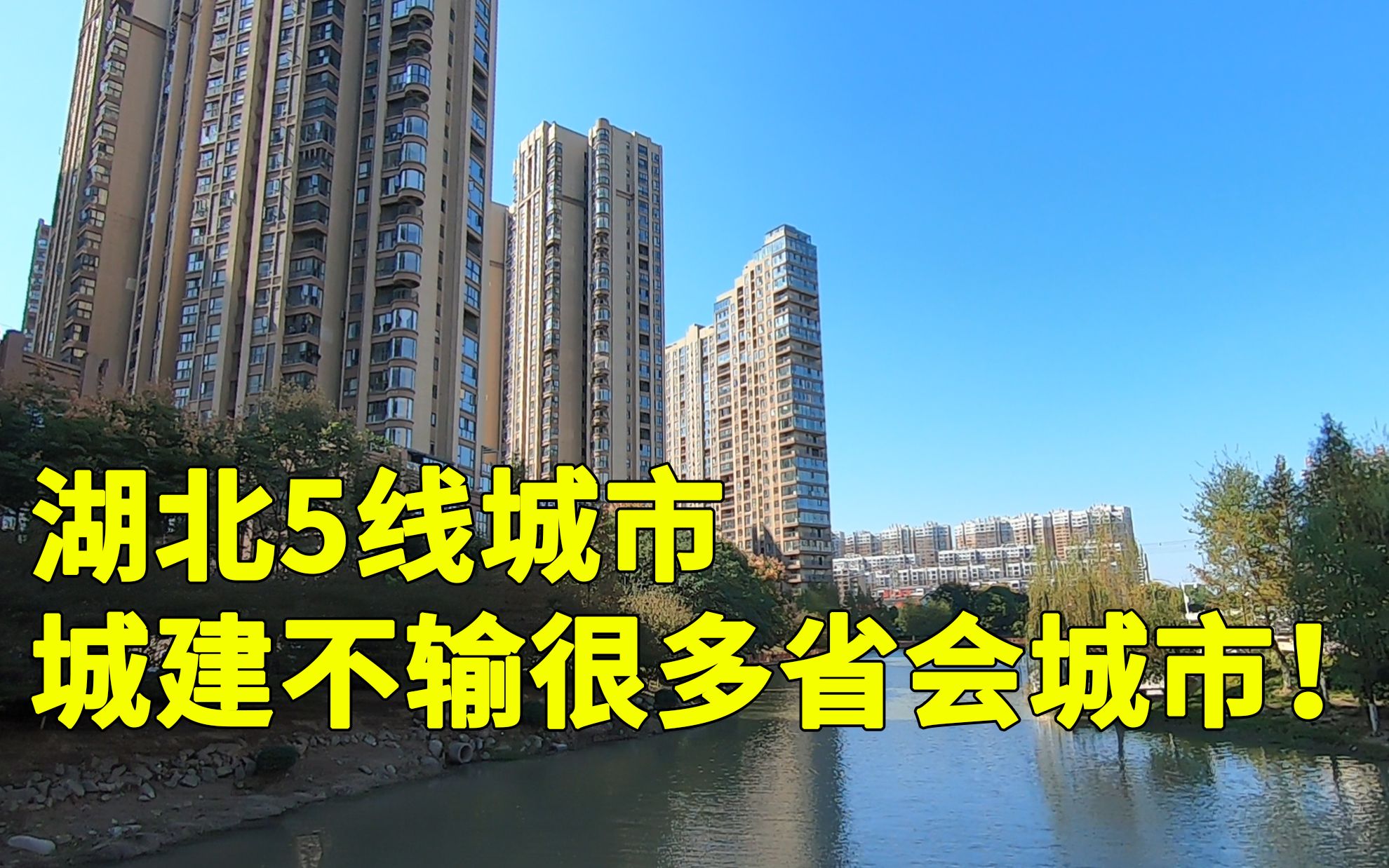 湖北5线城市,武汉的卫星城,说实话市容市貌不输很多省会城市哔哩哔哩bilibili