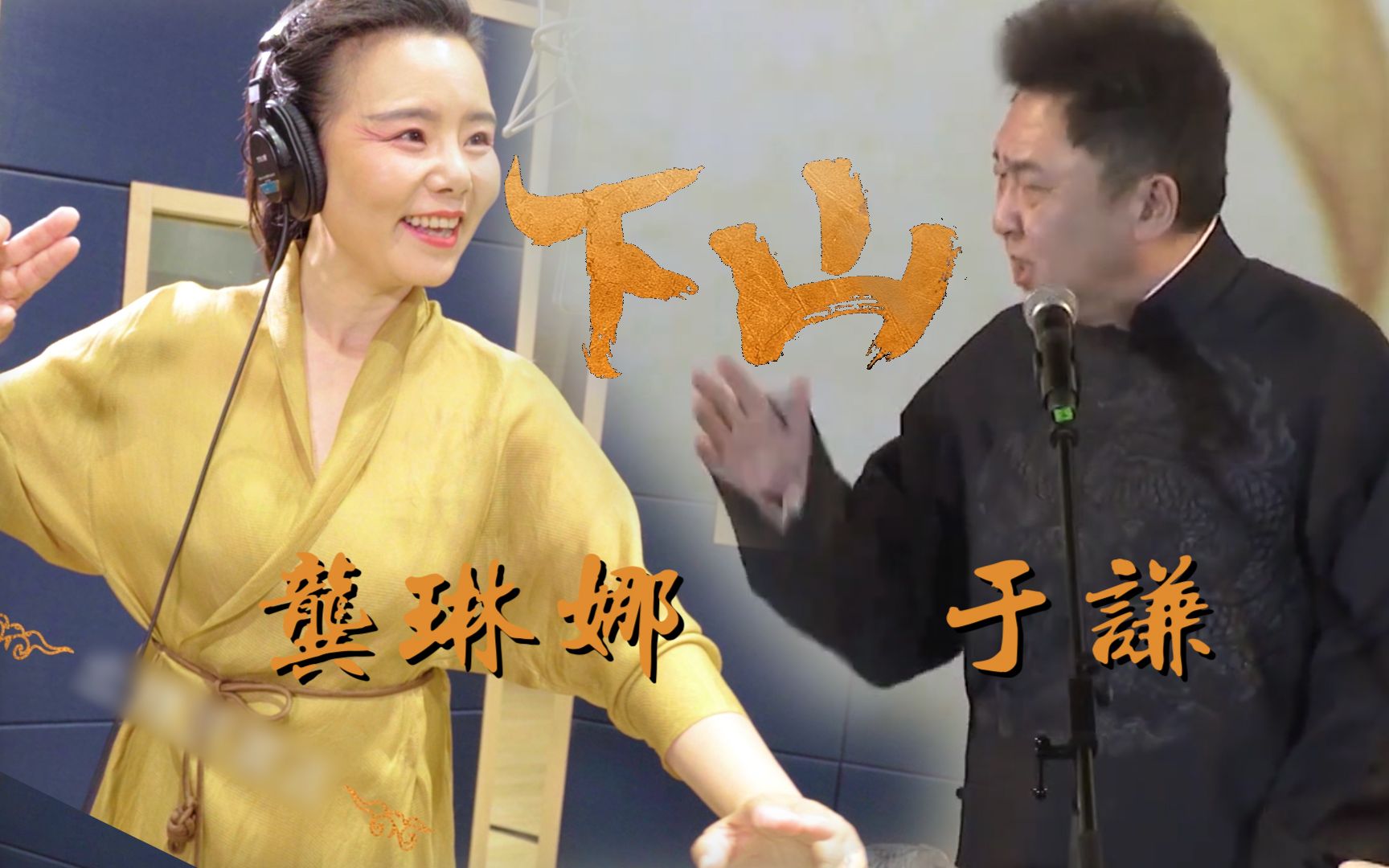 于谦捧一切之龚琳娜下山