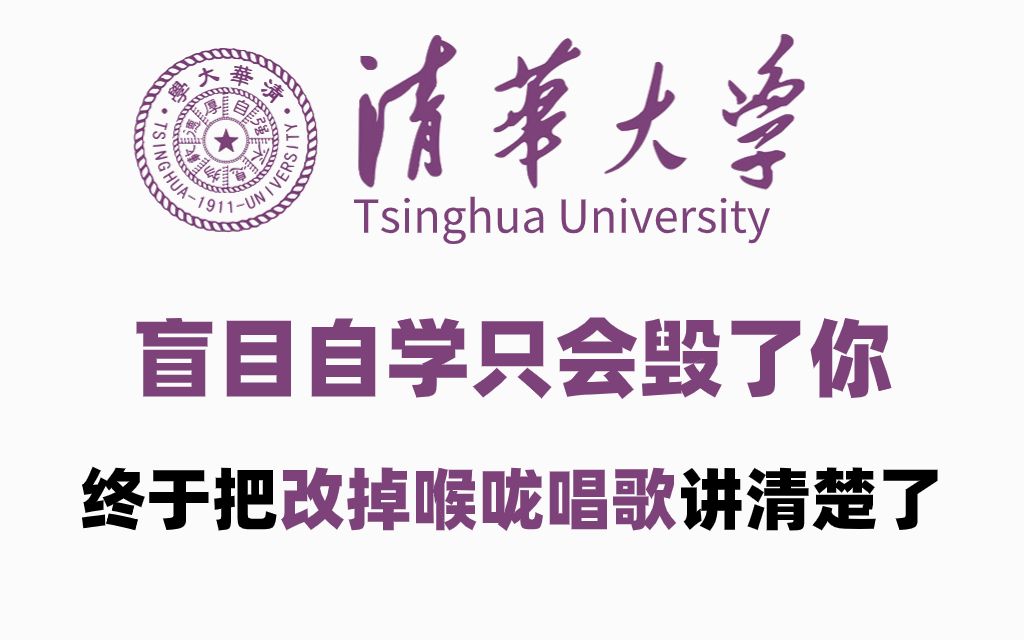 [图]【整整600集】清华大佬终于把改掉喉咙唱歌讲清楚了，全程干货无废话！学完变麦霸！这还学不会，我退出音乐圈