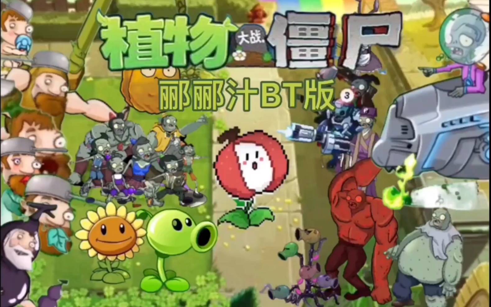 【PVZ郦郦汁BT版】五一节版本宣传片哔哩哔哩bilibili植物大战僵尸