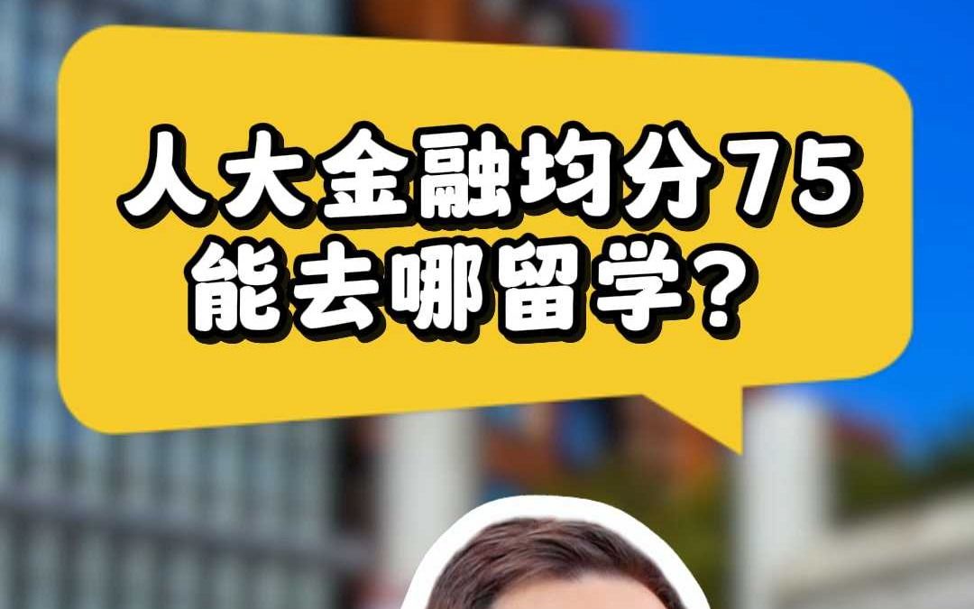 人大金融均分75能去哪留学?哔哩哔哩bilibili