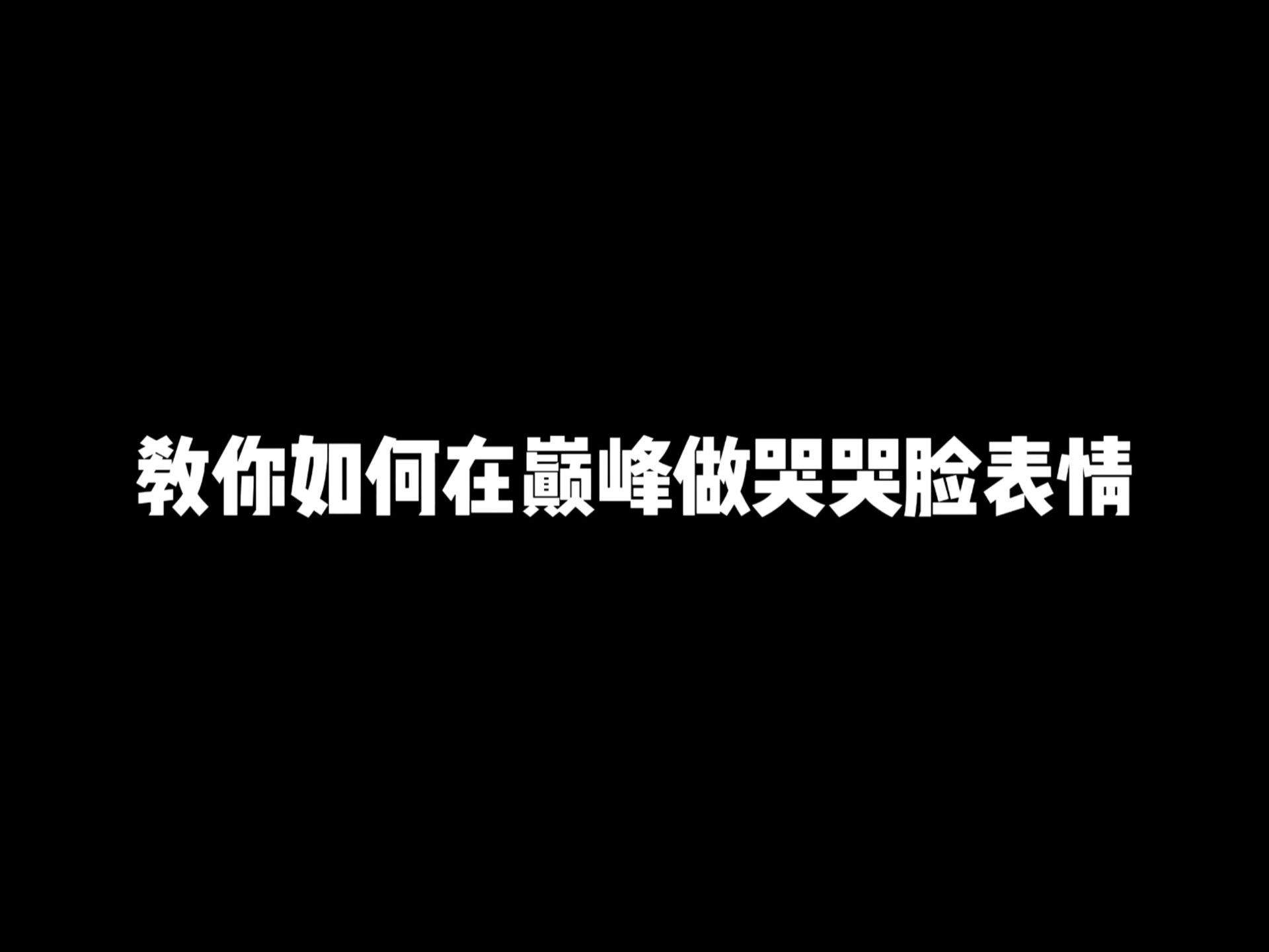 教你如何在巅峰做哭哭脸表情哔哩哔哩bilibili