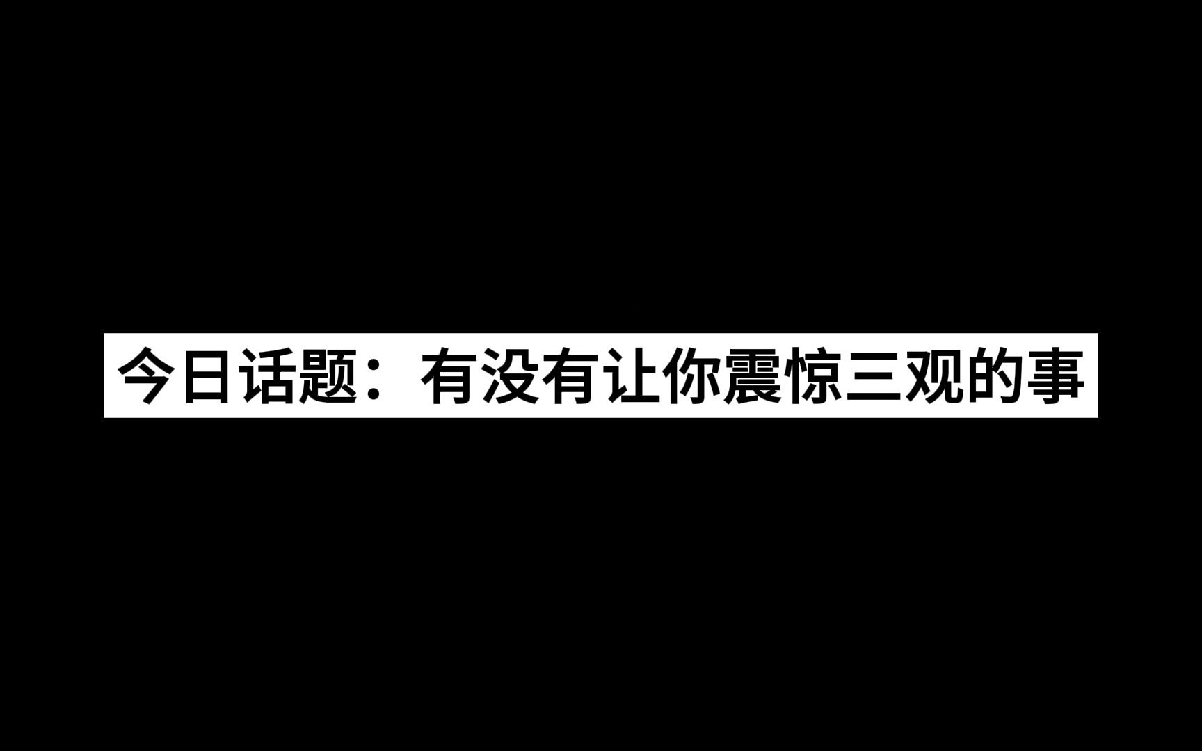 【今日话题】今日话题:有没有让你震惊三观的事?哔哩哔哩bilibili