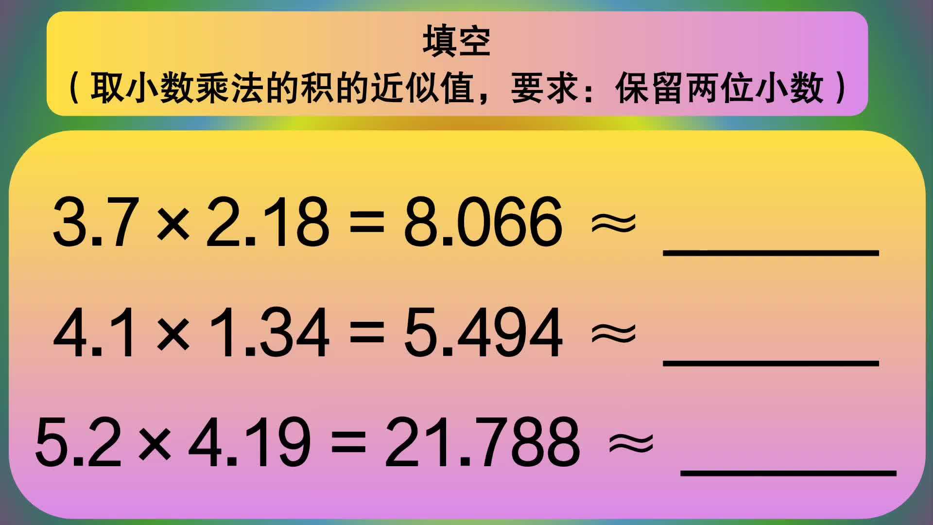 [图]五年级数学：填空（取小数乘法的积的近似值，要求：保两位小数）