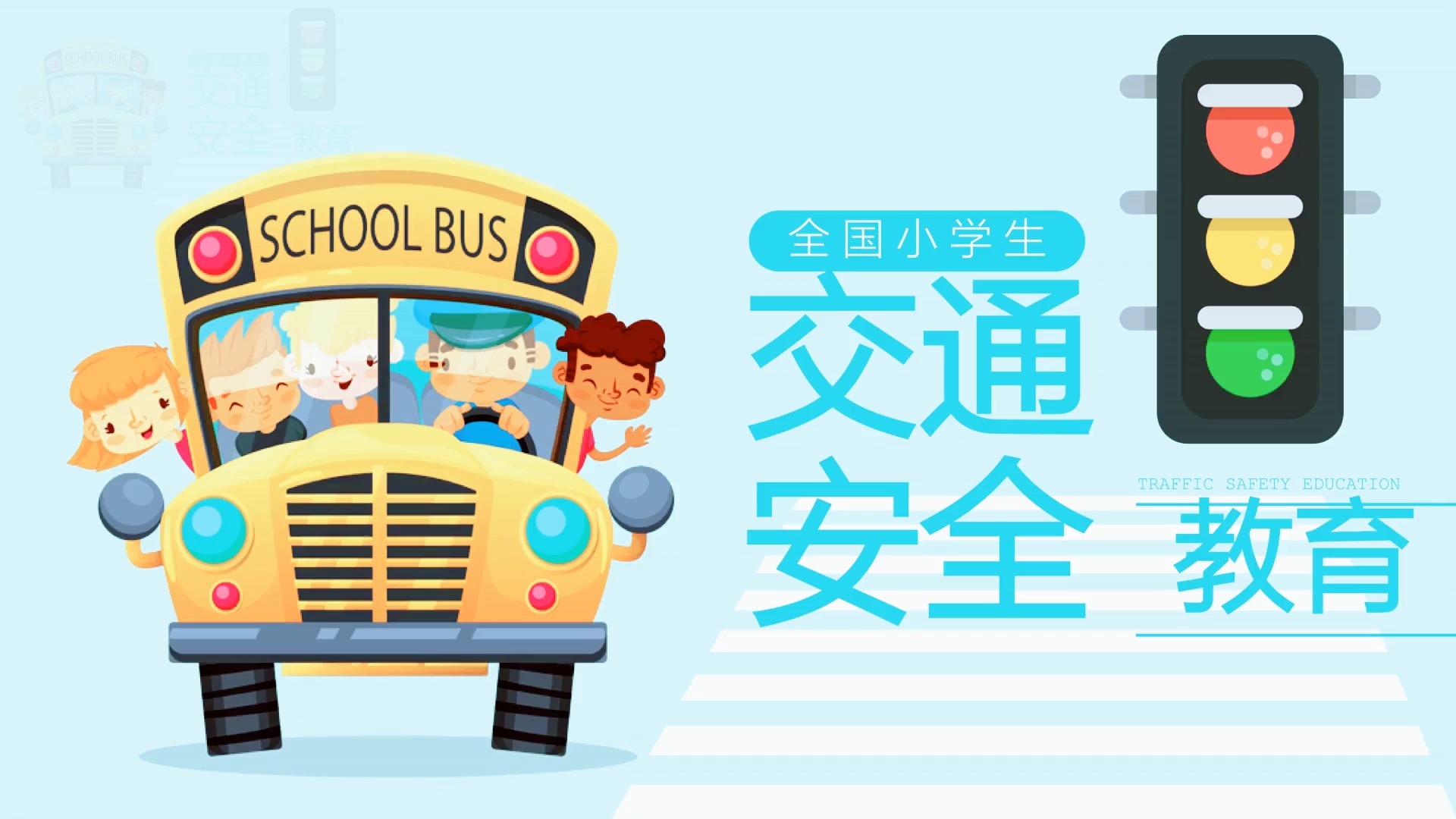 主题班会:小学生交通安全教育ppt-mixiu112