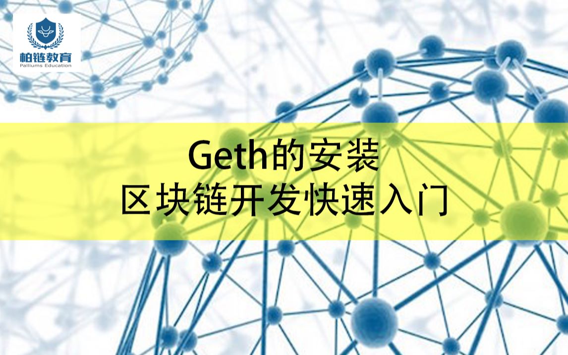 柏链公开课:第五期 Geth的安装——区块链开发快速入门