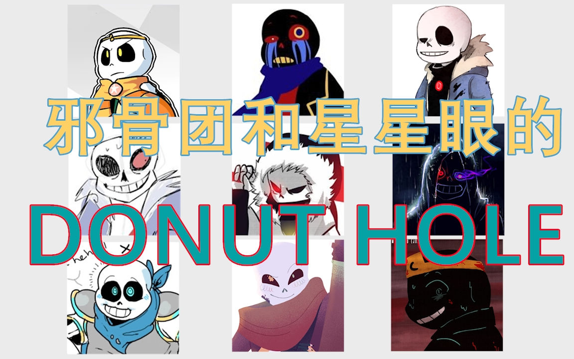 【undertaleau】邪骨团和星星眼的甜甜圈洞_哔哩哔哩_bilibili