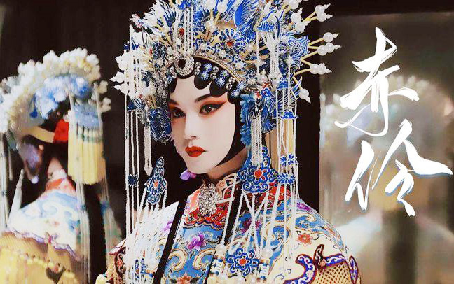 【赤伶】谭晶  戏子入画 一生天涯