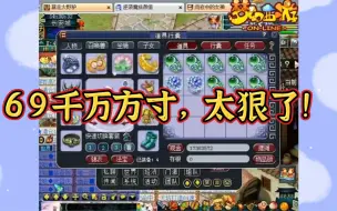 Download Video: 梦幻西游：69千万方寸！一开始老王还不相信！太狠了！