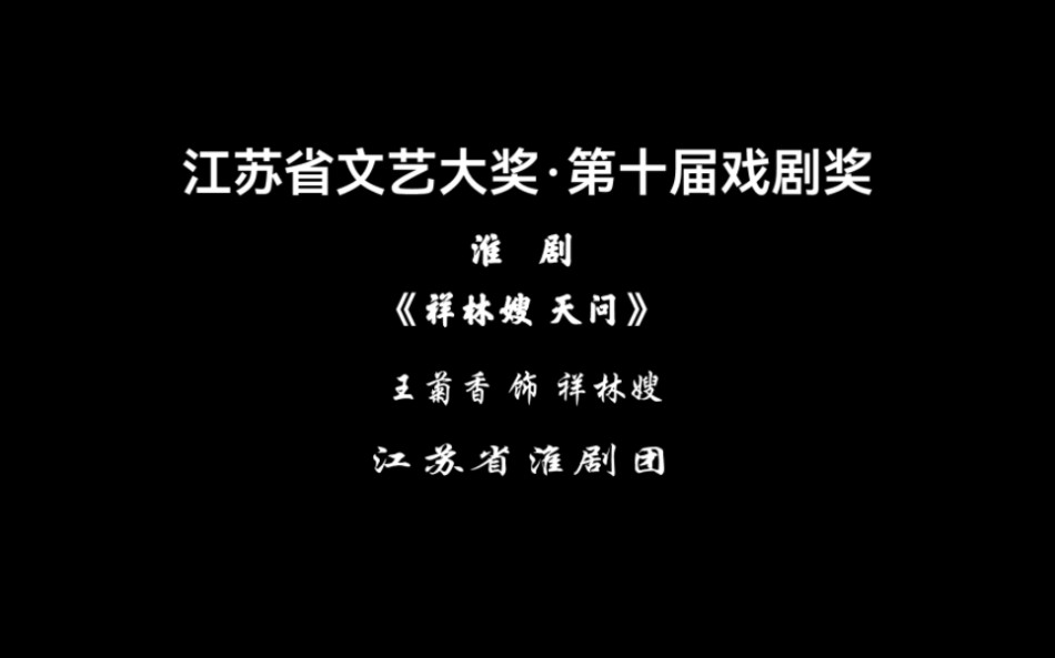 [图]第十届江苏省文艺大奖·戏曲金奖演员王菊香大赛现场版《祥林嫂·天问》选段