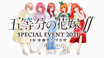 はつこい 中野家の五つ子 哔哩哔哩 Bilibili