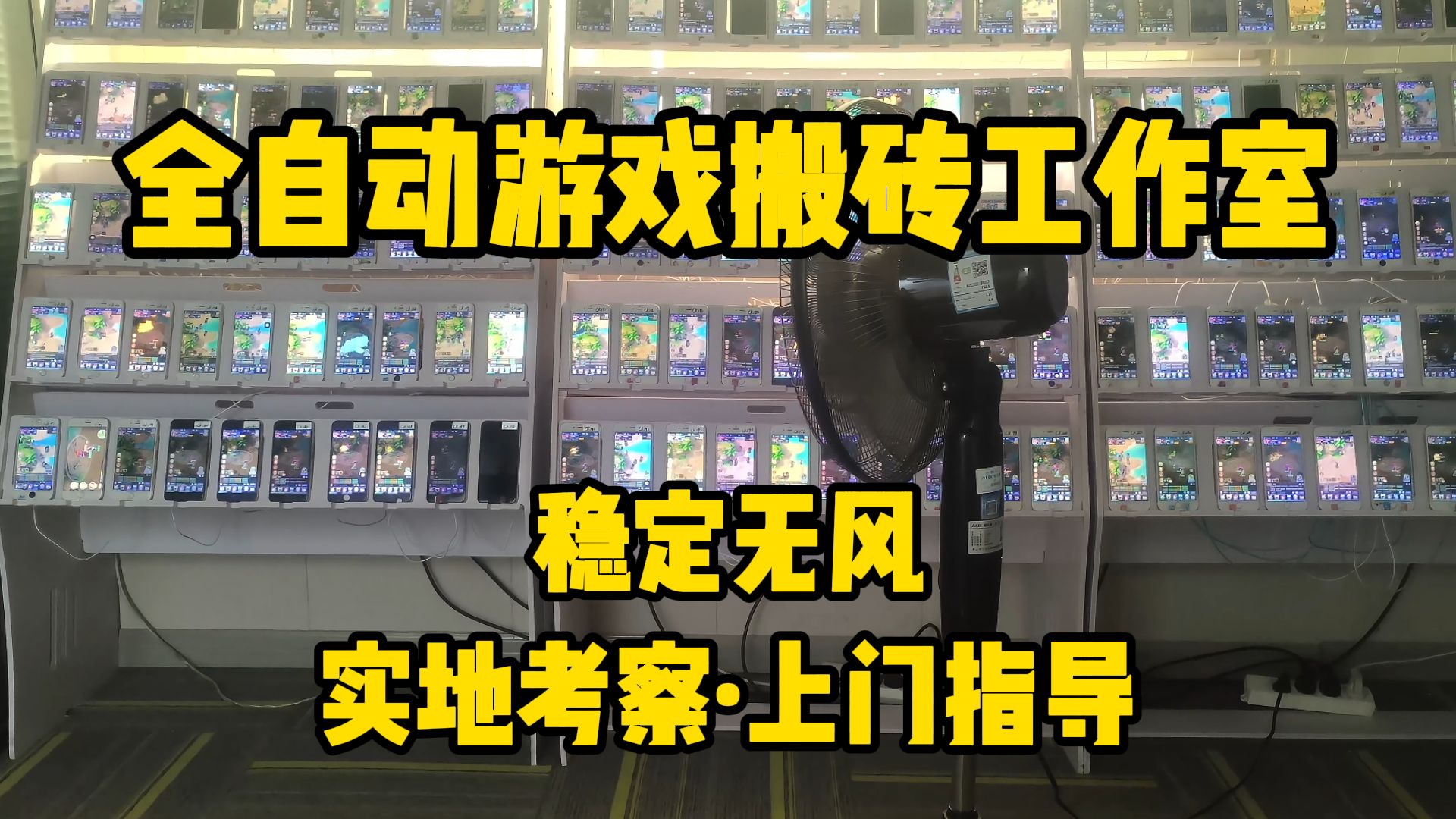 几百台手机的工作室,年利润几十万?给大家讲讲游戏工作室的基本收益来源以及如何去选择游戏网络游戏热门视频